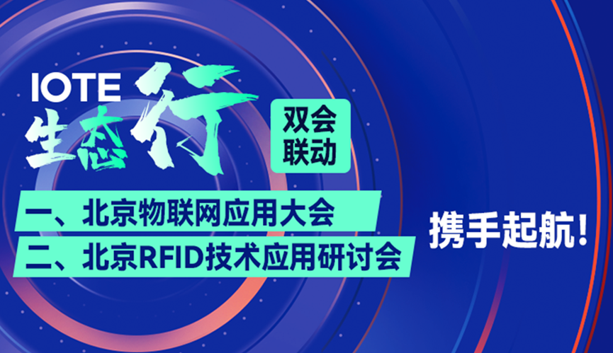 捷通科技應邀參加 IOTE生態行·北京RFID技術與應用研討會