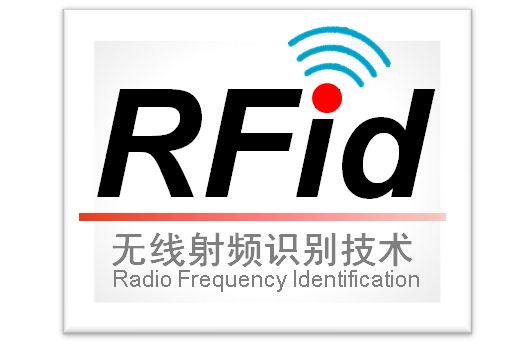 基于RFID的食品藥品安全管理方式